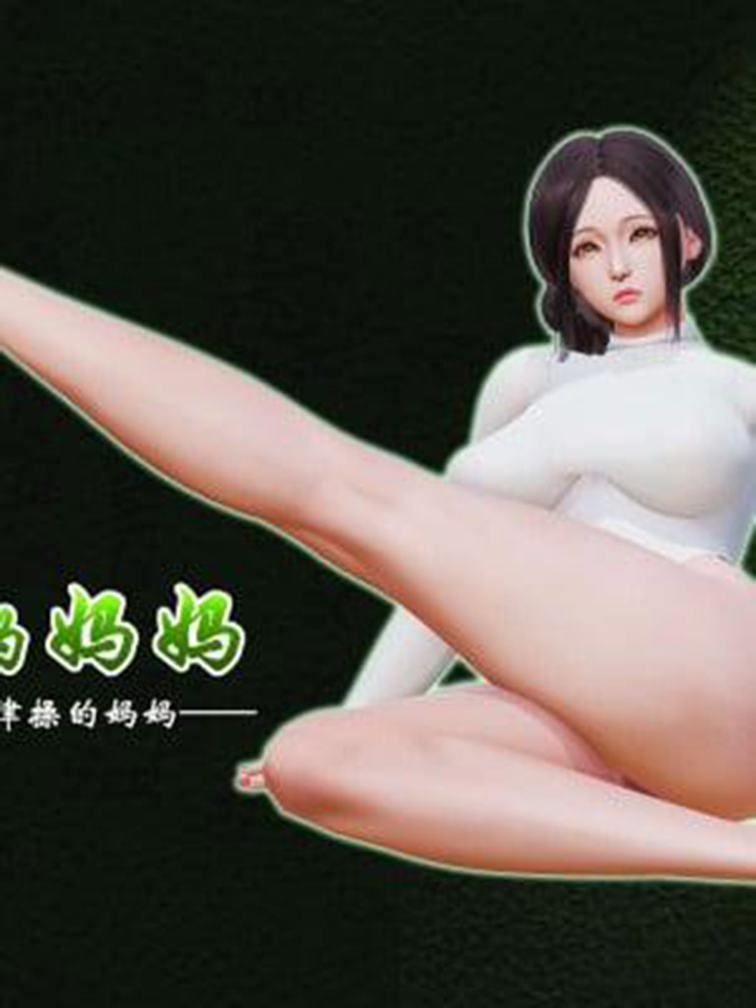 爱练瑜伽的妈妈(3D)